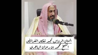 صورة السنن الرواتب تجبر نقص الفرائض - الشيخ محمد بن رمزان الهاجري