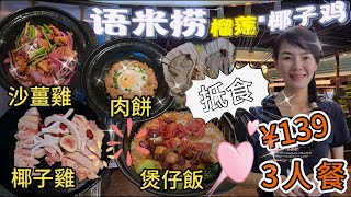 【羅湖口岸】語米撈▪️海南椰子雞火鍋🤩3人餐¥139👍🏻原味海南椰子雞😋椰子水鍋底😘招牌臘味煲仔飯🥰香啫流心肉餅😐沙薑走地雞😇生蠔¥6.8😙暴打檸檬茶¥10.4😃深圳羅湖東門中路茂業百貨10樓🌸