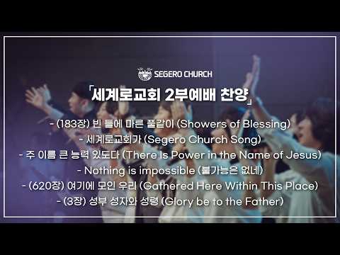 6월21일 주일찬양 - 빈 들에 마른 풀같이 -세계로교회가 -주 이름 큰 능력 있도다 - Nothing is impossible  - 여기에 모인 우리 ..