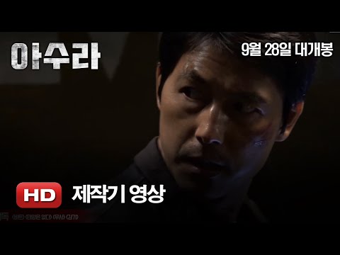 '아수라' 제작기 영상