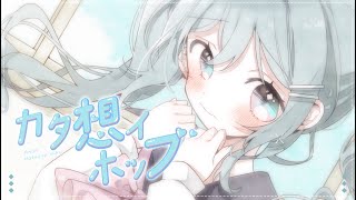 - カタ想イホップ/アヅナキハ feat.初音ミク
