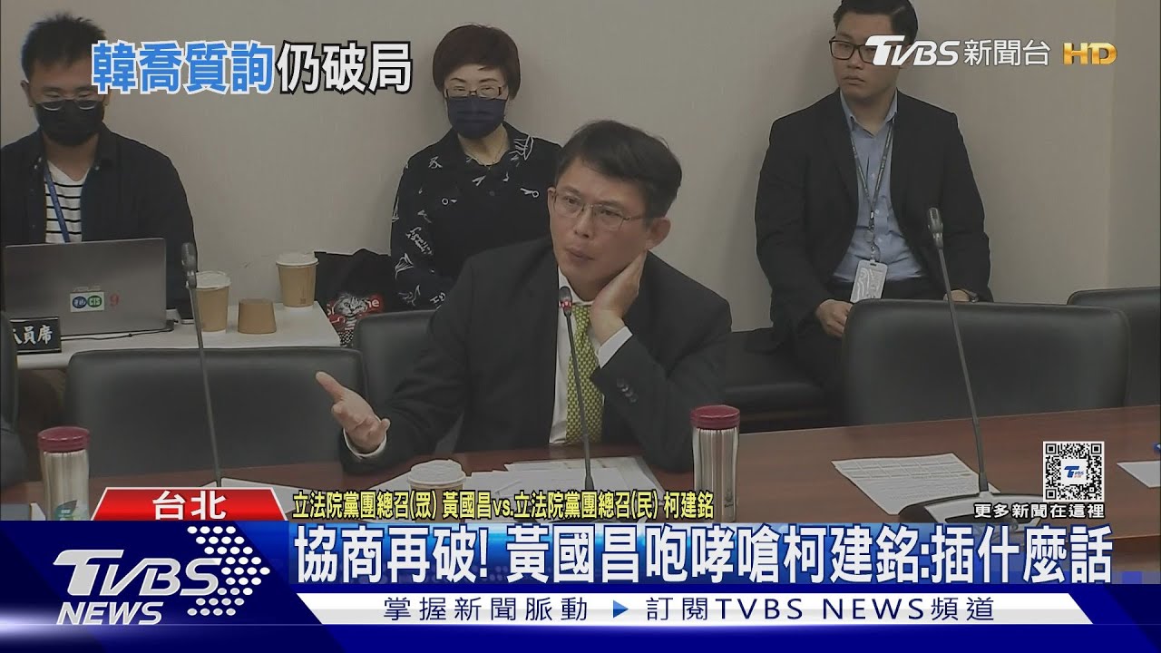 協商再破! 黃國昌咆哮嗆柯建銘:插什麼話