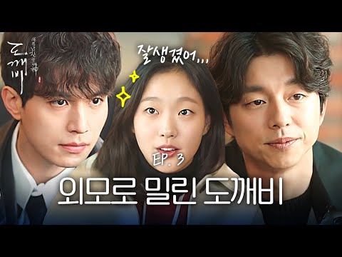 EP3-06 쓸데없이 잘생긴 이동욱과 '그냥 생긴' 공유 라는 김고은😝 | 도깨비