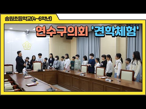 연수구의회 견학 체험(송원초등학교)