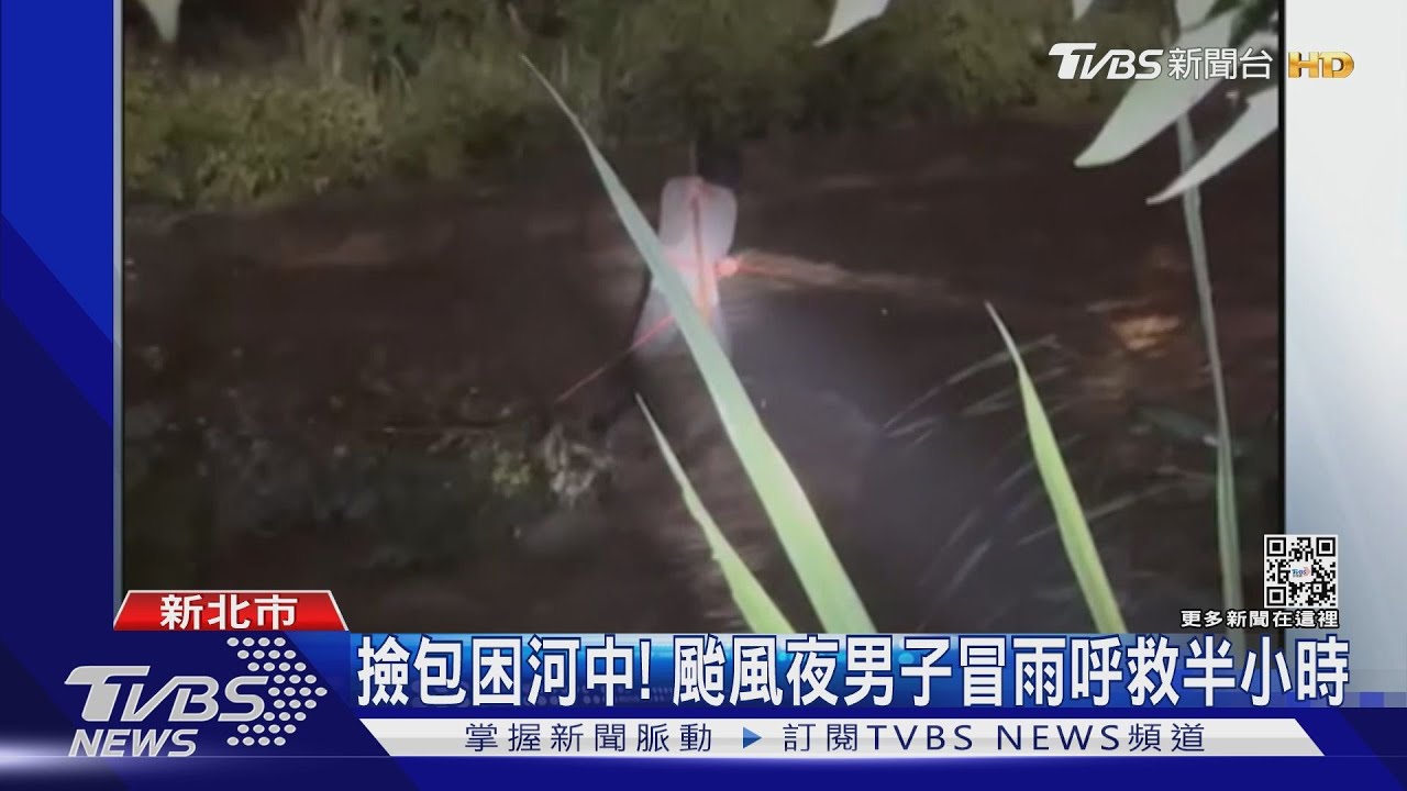 颱風夜有人受困喊「救命」 警消三峽河救援