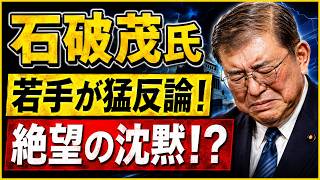 【自民党騒然】石破茂氏に若手が正面反論！「食料品消費税1％」で党内対立が表面化
