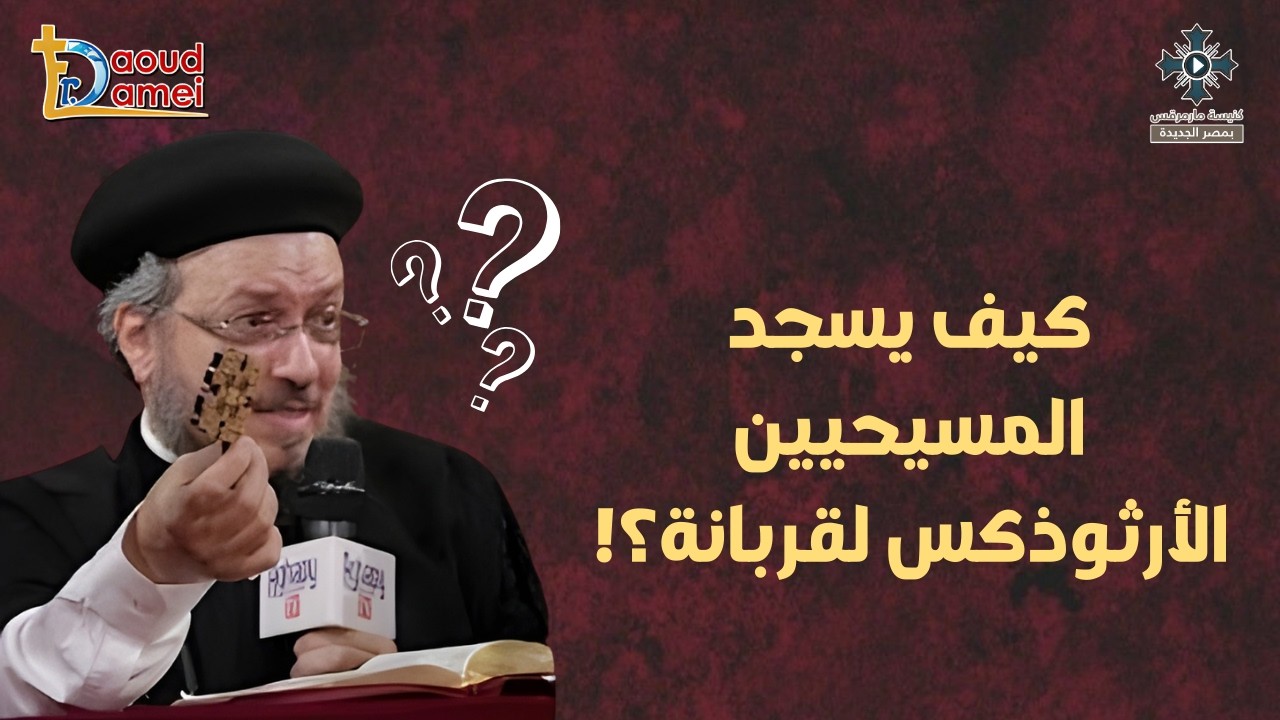 كيف يسجد المسيحيين الأرثوذكس لقربانة - أبونا داود لمعى - من مؤتمر "هلم نتحاجج" 