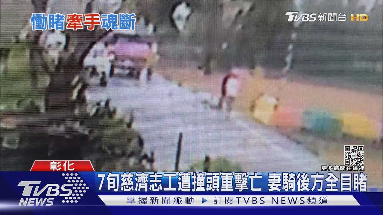 7旬慈濟志工遭撞頭重擊亡 妻騎後方全目睹