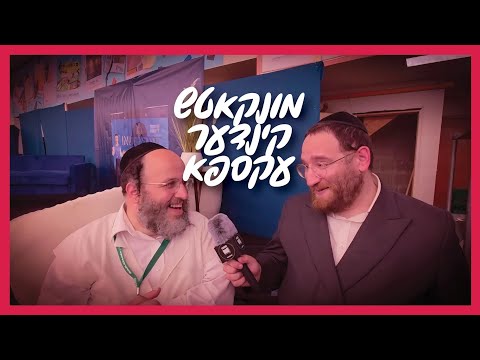 With Mendy - Munkatch kids camp business expo - מונקאטש קעמפ עקספא