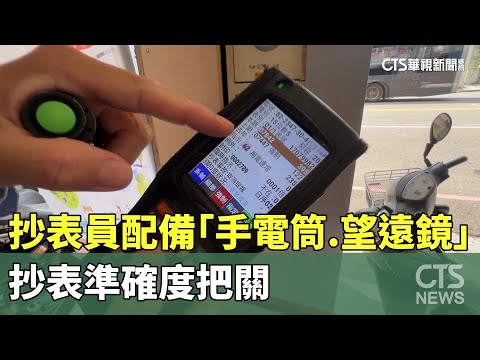 抄表員配備「手電筒.望遠鏡」　抄表準確度把關