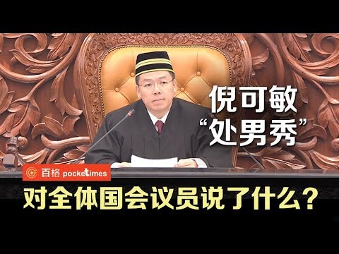 倪可敏副议长第一个声明．下马威阻骚乱！