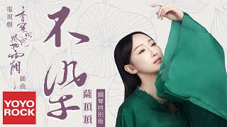 薩頂頂《不染(鋼琴特別版)》【電視劇香蜜沉沉燼如霜主題曲】官方動態歌詞MV (無損高音質) Ashes of Love OST