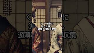 女性忍者「くノ一」と「遊女」は仲が良かった!?その理由ベスト3 #shorts