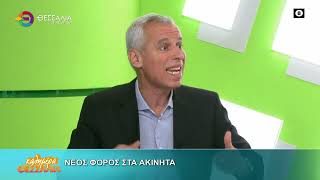 ΝΕΟΣ ΦΟΡΟΣ ΣΤΑ ΑΚΙΝΗΤΑ _ ΑΠΟΣΤΟΛΟΣ ΜΠΕΜΠΗΣ 27 05 2026