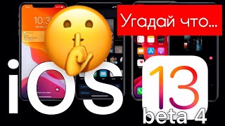  iOS 13 beta 4 на iPhone SE - Apple Experts