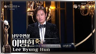 ＂누구나 꿈꾸는 청룡상＂ 〈콘크리트 유토피아〉 이병헌, 남우주연상 수상 [제44회 청룡영화상 시상식] | KBS 231124 방송