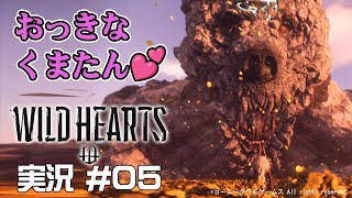 【WILD HEARTS】 #05 おっきなクマたんと新武器飛燕刀！