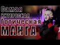 Самая КРУТАЯ готическая манга о КОТАХ Creepy Cats