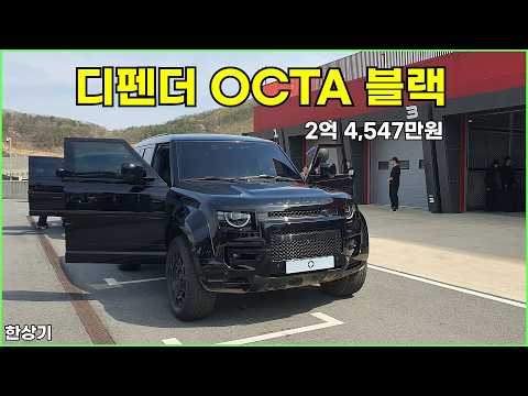 랜드로버 디펜더 P635 OCTA 블랙 리뷰 & 오프로드 주행 @ 벨포레 모토아레나, 2억 4,547만원(Defender OCTA Black Review) - 2026.04.14