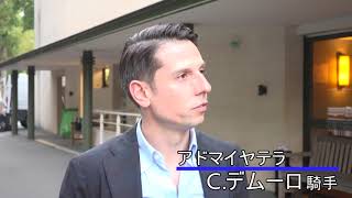 【JRA-VAN】凱旋門賞最終追い切り後インタビュー　C.デムーロ騎手（アドマイヤテラ）