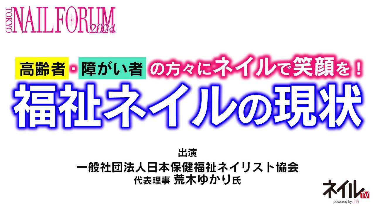 高齢者・障がい者の方々にネイルで笑顔を！福祉ネイルの現状