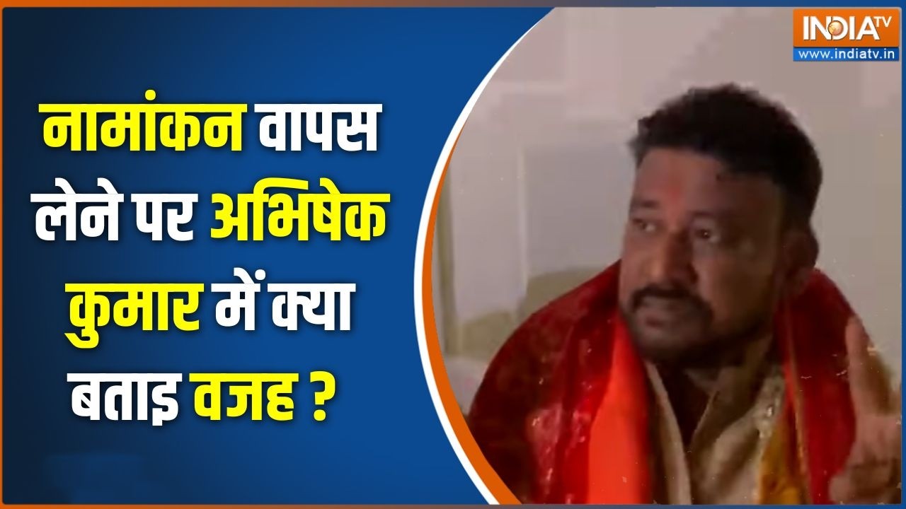 Bankipur By Election : नामांकन वापस लेने पर अभिषेक कुमार में क्या ब?