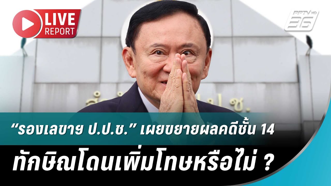 🔴 สด! “รองเลขาฯ ป.ป.ช.” เผยขยายผลคดีชั้น 14 - ทักษิณโดน?