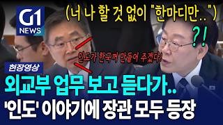 '인도' 언급에 장관들 다 등장 