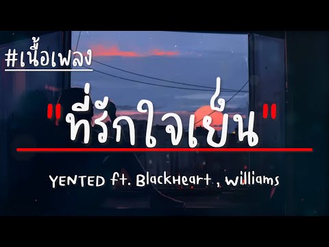 YENTED - ที่รักใจเย็น (Unsettled) ft. BlackHeart , Williams (เนื้อเพลง)