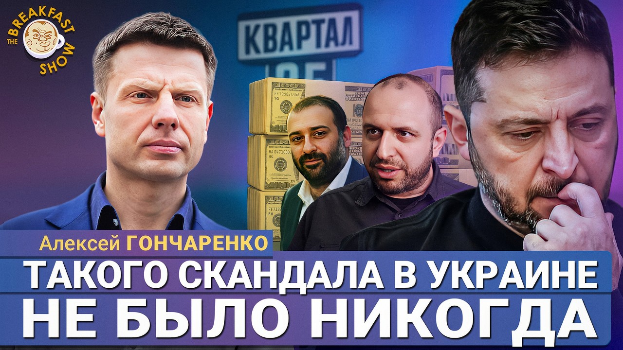 Алексей Гончаренко: Красть во время войны – это за пределами морали