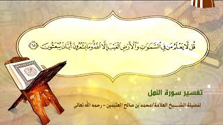 تفسير سورة النمل الآية (65) لفضيلة الشيخ العلامة محمد ابن عثيمين رحمه الله تعالى image