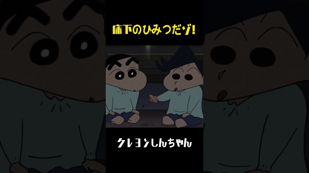 床下のひみつだゾ！ #クレヨンしんちゃん #面白集 #アニメ #面白い