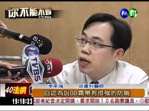 BB霜當保養品 搽出滿臉斑!