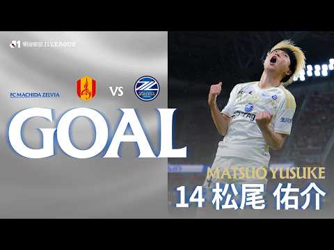 FC町田ゼルビアの特徴・注目選手10選|日程・チケット・観戦ガイド【2026/27版】 49 動画サムネイル