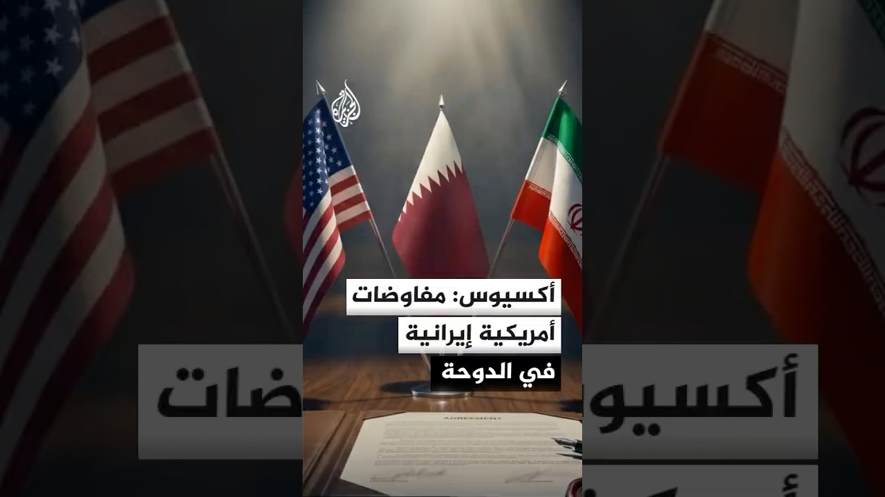 فيديو | أكسيوس عن مسؤول أمريكي: لقاء أمريكي إيراني في الدوحة الثلاثاء بشأن هرمز