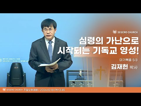 [2028-02-18] 주일오후예배 김재현박사(키아츠 원장) : 심령의 가난으로 시작되는 기독교 영성! (마5장3절)