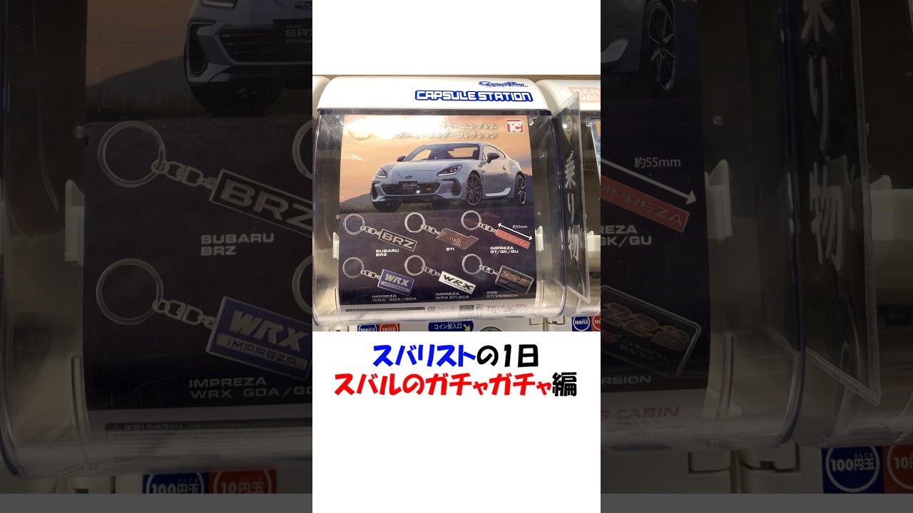 スバリストの1日 スバルのガチャガチャ編 #shorts #wrx #wrxsti #スバル #スバリスト #ガチャ #ガチャ動画