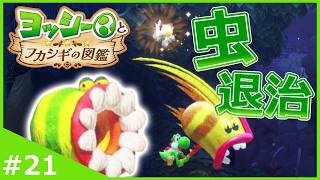 食虫植物を振り回す！？幻想的な夜の森で虫退治！【ヨッシーとフカシギの図鑑】#21