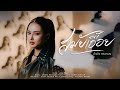 สมัยเอื้อย น้ำแข็ง ทิพวรรณ OFFICIAL MV