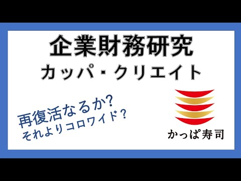 経営学科 企業財務分析　ケース４：カッパ・クリエイト：品質と企業集団内での立ち位置