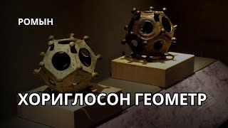 Тэд үүнийг тайлбарлаагүй | 130 олдвор