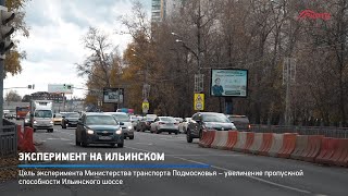 Эксперимент на Ильинском
