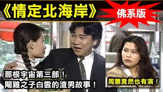 [問卦] 周蕙竟然客串過三級片？