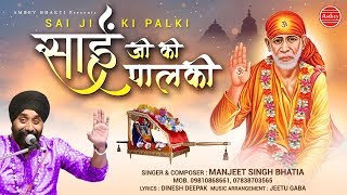 साई जी की पालकी { Sai Baba Latest Bhajan } Manjeet Singh Bhatia , Most Popular Bhajan