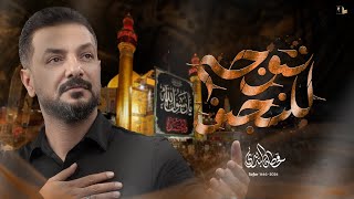  توجه للنجف / إصدار زيارة النجف الأشرف / صفر ١٤٤٦ هـ 