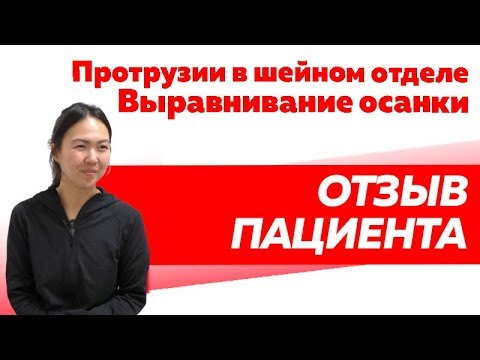 Отзыв Rekinetix. Протрузии в шейном отделе, исправление осанки