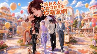 【multisub][anime]💖✨ 穿成星际最恶毒院长！为了不被大佬扔去喂鱼，她竟然把精神病院改造成萌宠游乐园？！