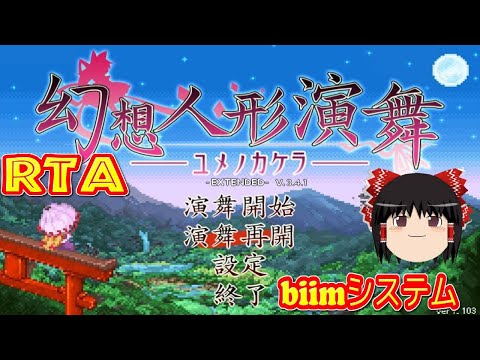 【コメ付き biimシステム】 幻想人形演舞 ユメノカケラ 真エンド ゆっくり実況解説RTA 【biim兄貴リスペクト】