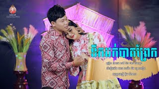 ទឹកដក់បាតព្រែក - សោភាទេពី ft ផានគីមសុង| Official video