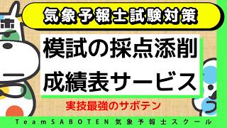 模試の採点添削成績表サービスが最強！【Team SABOTEN 気象専門STREAM.(921)】